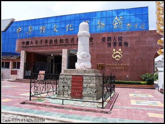 丹霞山性博物馆