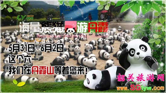 丹霞山六一儿童节熊猫