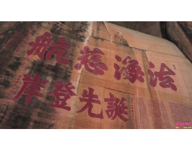 韶关丹霞山摩崖石刻设立保护标牌