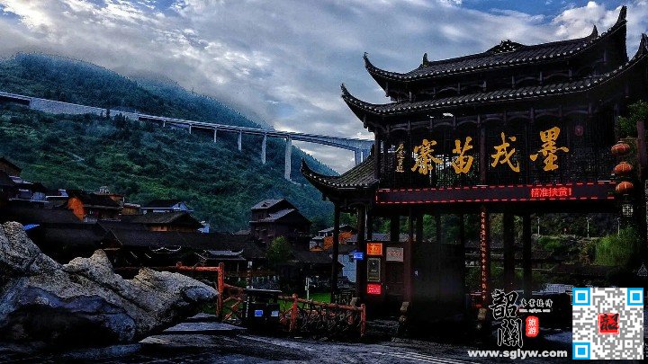 墨戎苗寨—芙蓉镇