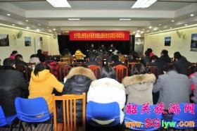 韶关丹霞山召开党的群众路线活动