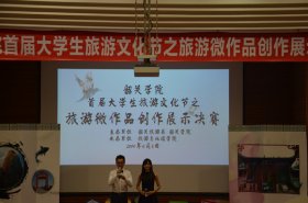 韶关学院举行首届大学生旅游文化节