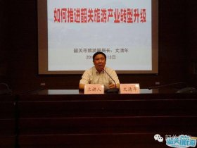 韶关旅游局局长在韶关学院演讲“韶关旅游”